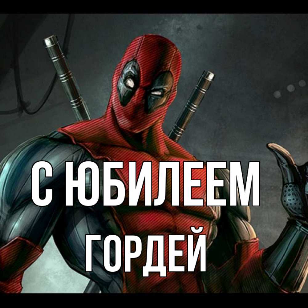 Открытка на каждый день с именем, Гордей С юбилеем марвел супергерои Прикольная открытка с пожеланием онлайн скачать бесплатно 