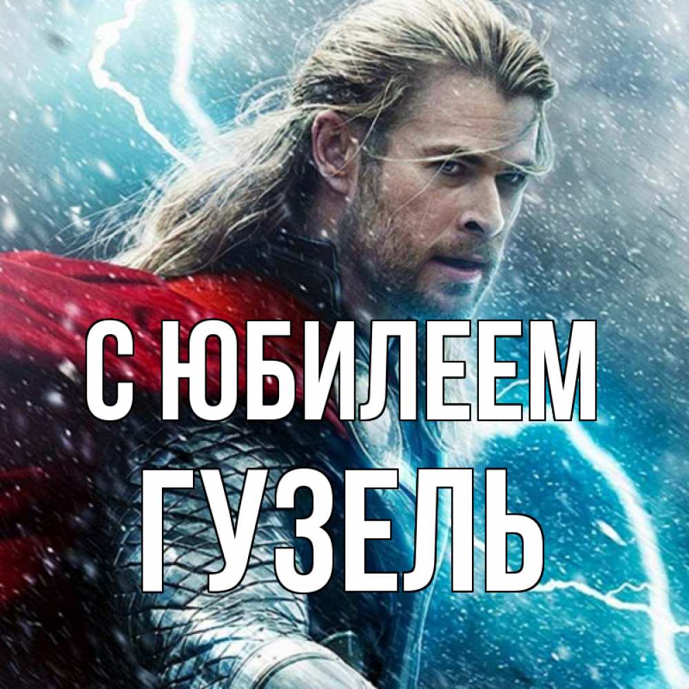 Открытка на каждый день с именем, Гузель С юбилеем марвел боги Прикольная открытка с пожеланием онлайн скачать бесплатно 