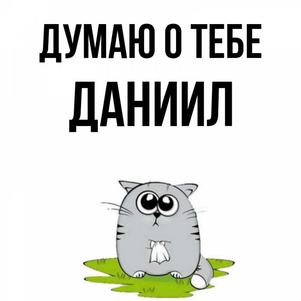Открытка на каждый день с именем, Даниил Думаю о тебе тоска с платочком Прикольная открытка с пожеланием онлайн скачать бесплатно 
