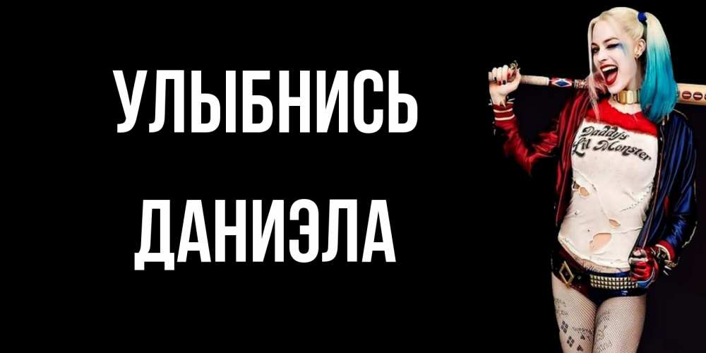 Открытка на каждый день с именем, Даниэла Улыбнись пожелания быть позитивным Прикольная открытка с пожеланием онлайн скачать бесплатно 