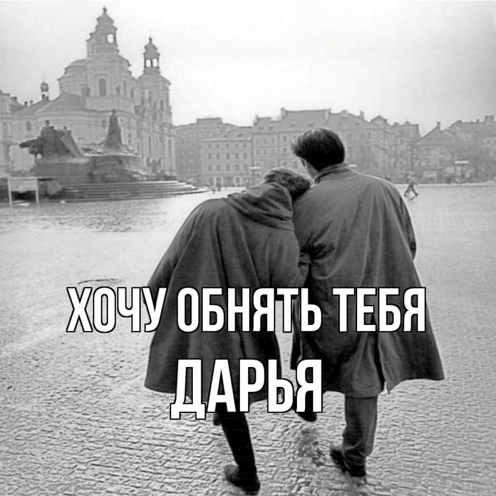 Открытка на каждый день с именем, Дарья Хочу обнять тебя красивый старый город Прикольная открытка с пожеланием онлайн скачать бесплатно 