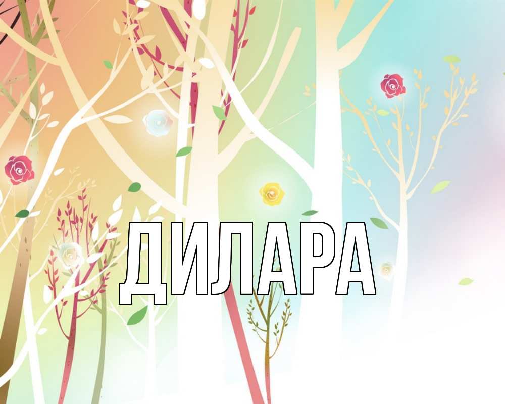 Открытка на каждый день с именем, Дилара Главная С 1 мая 1 Прикольная открытка с пожеланием онлайн скачать бесплатно 
