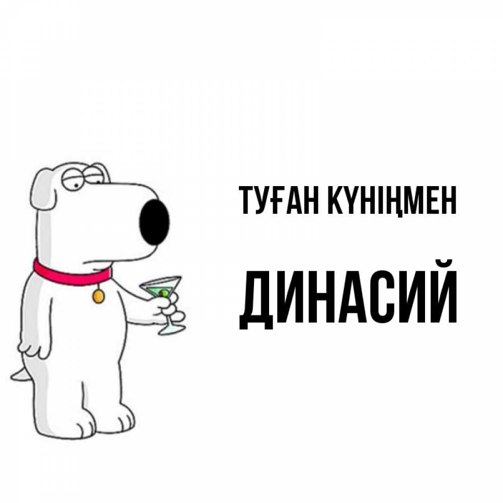 Открытка на каждый день с именем, Динасий Туған күніңмен песик с оливками Прикольная открытка с пожеланием онлайн скачать бесплатно 