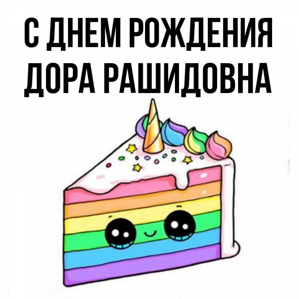 Открытка С Днем Рождения Дора