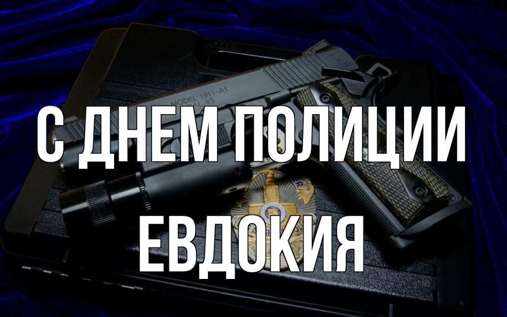 Открытка на каждый день с именем, Евдокия С днем полиции пистолет Прикольная открытка с пожеланием онлайн скачать бесплатно 