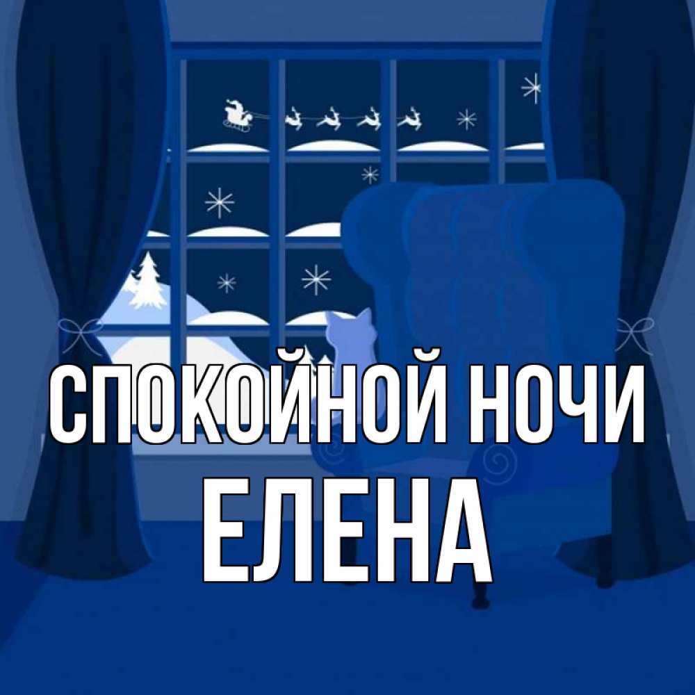 Открытка на каждый день с именем, Елена Спокойной ночи зимняя тема Прикольная открытка с пожеланием онлайн скачать бесплатно 