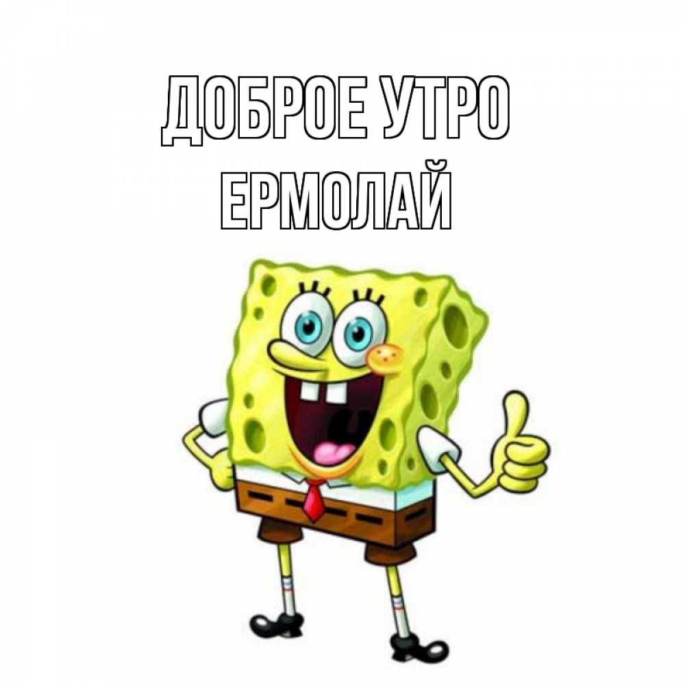 Открытка на каждый день с именем, Ермолай Доброе утро герои мультфильмов николодиум Прикольная открытка с пожеланием онлайн скачать бесплатно 