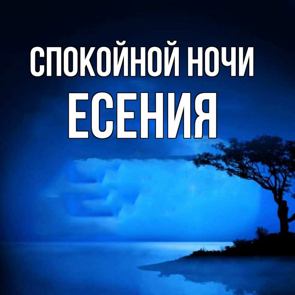 Открытка на каждый день с именем, Есения Спокойной ночи ночное побережье Прикольная открытка с пожеланием онлайн скачать бесплатно 