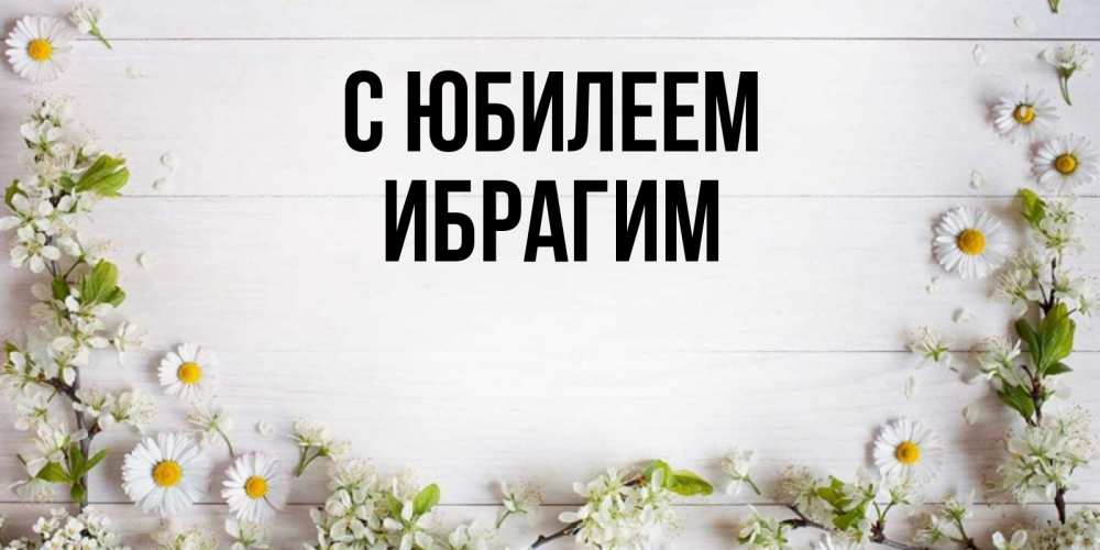 Открытка на каждый день с именем, Ибрагим С юбилеем Воздушные шары Прикольная открытка с пожеланием онлайн скачать бесплатно 