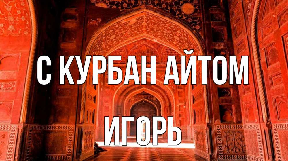 Открытка на каждый день с именем, Игорь С курбан айтом мечеть 1 Прикольная открытка с пожеланием онлайн скачать бесплатно 
