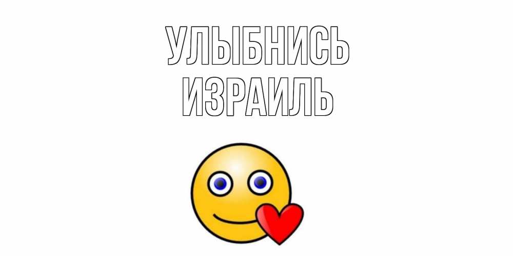 Открытка на каждый день с именем, Израиль Улыбнись смайл,сердце Прикольная открытка с пожеланием онлайн скачать бесплатно 
