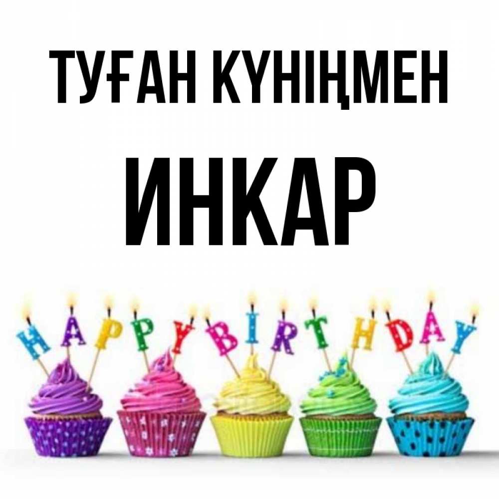 Открытка на каждый день с именем, Инкар Туған күніңмен открытка ко дню рождения с разноцветными вкусняшками Прикольная открытка с пожеланием онлайн скачать бесплатно 