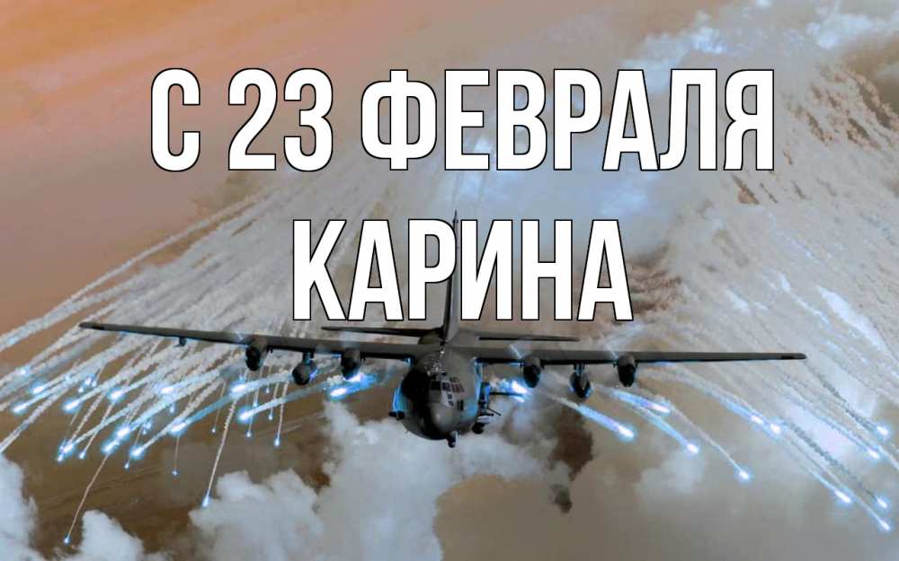 Открытка на каждый день с именем, Карина С 23 февраля 23 февраля Прикольная открытка с пожеланием онлайн скачать бесплатно 