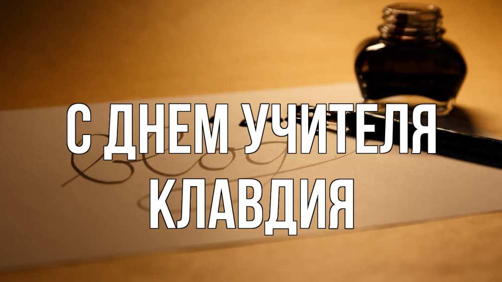 Открытка на каждый день с именем, Клавдия С днем учителя с днем учителя Прикольная открытка с пожеланием онлайн скачать бесплатно 