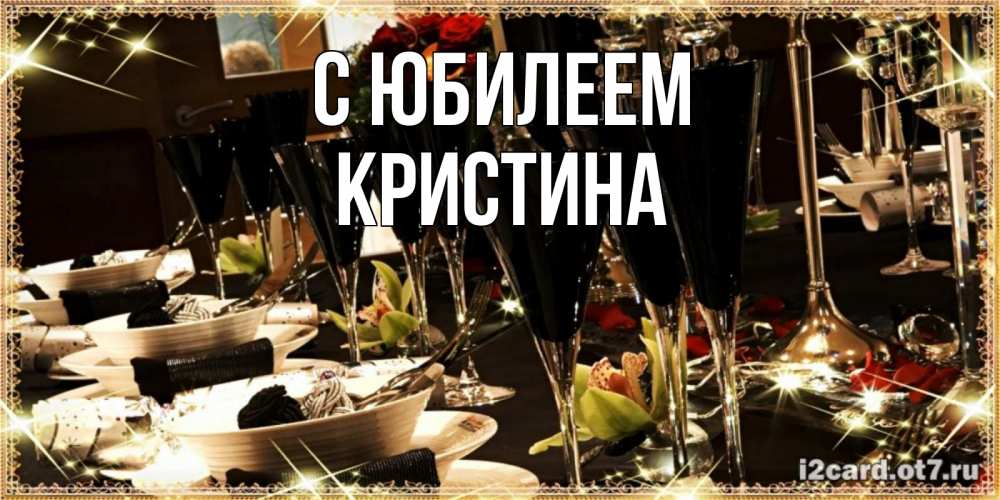 Открытка на каждый день с именем, Кристина С юбилеем пожелания на день рождения с столом полным еды Прикольная открытка с пожеланием онлайн скачать бесплатно 