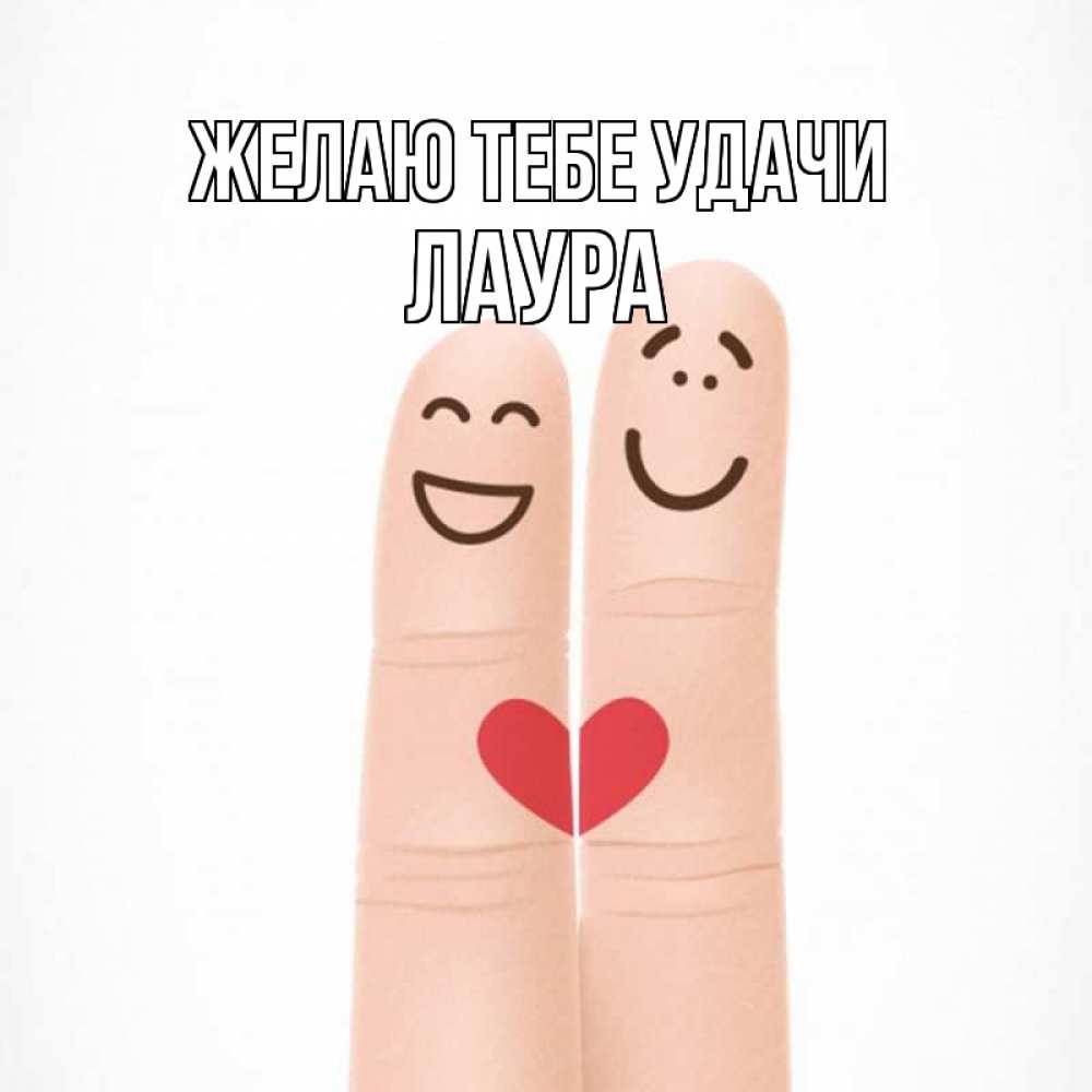Открытка на каждый день с именем, Лаура Желаю тебе удачи графика Прикольная открытка с пожеланием онлайн скачать бесплатно 
