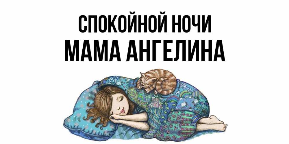 Открытка на каждый день с именем, Мама-Ангелина Спокойной ночи пожелания сладких снов для подруги Прикольная открытка с пожеланием онлайн скачать бесплатно 