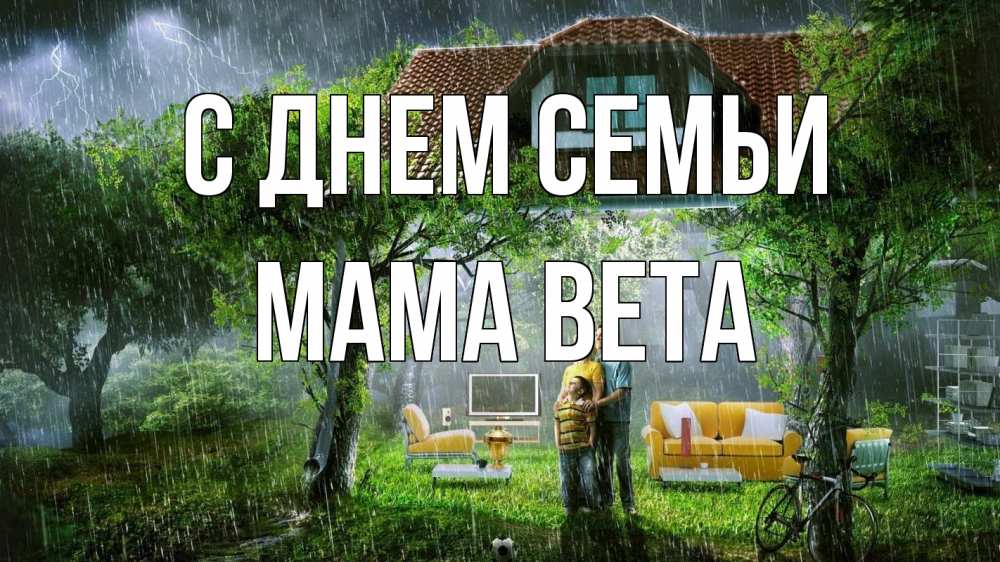 Открытка на каждый день с именем, Мама-Вета С днем семьи с днем семьи Прикольная открытка с пожеланием онлайн скачать бесплатно 