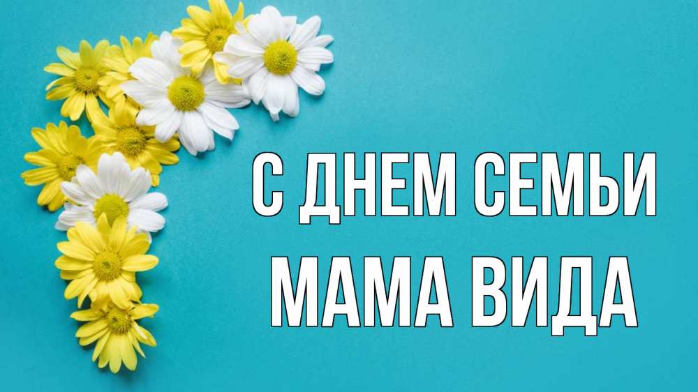 Открытка на каждый день с именем, Мама-Вида С днем семьи с днем семьи Прикольная открытка с пожеланием онлайн скачать бесплатно 