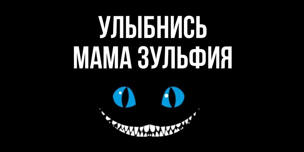 Открытка на каждый день с именем, Мама-Зульфия Улыбнись кот улыбается Прикольная открытка с пожеланием онлайн скачать бесплатно 