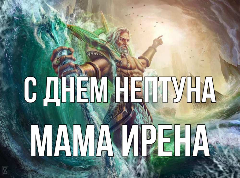 Открытка на каждый день с именем, Мама-Ирена С днем нептуна с днем Нептуна Прикольная открытка с пожеланием онлайн скачать бесплатно 