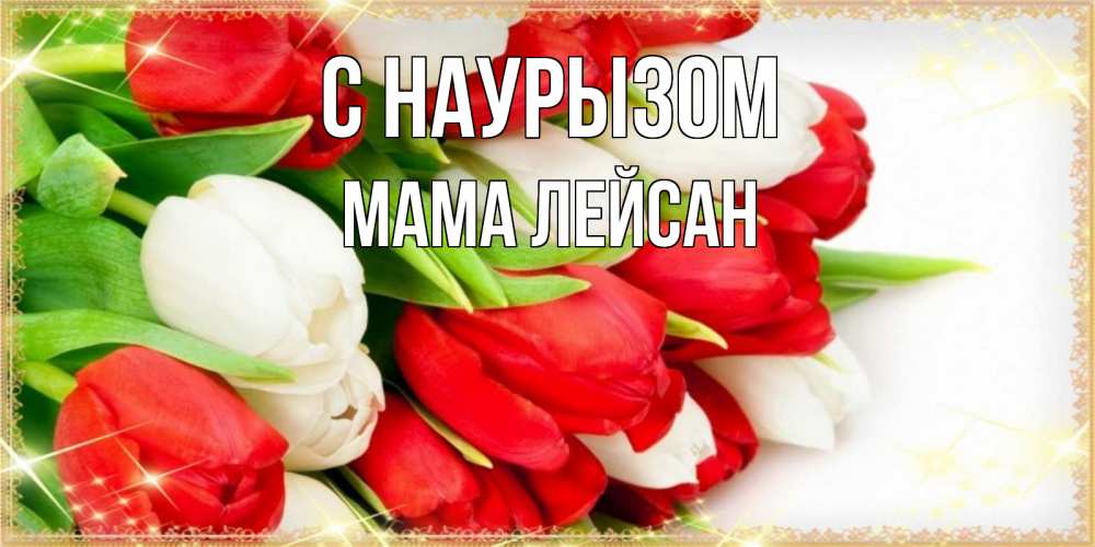 Открытка на каждый день с именем, Мама-Лейсан С наурызом Поздравительные открытки для милых женщин Прикольная открытка с пожеланием онлайн скачать бесплатно 