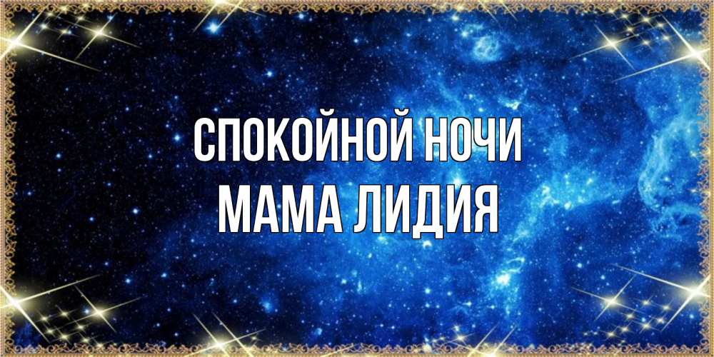 Открытка на каждый день с именем, Мама-Лидия Спокойной ночи ночь пришла и желает сна Прикольная открытка с пожеланием онлайн скачать бесплатно 