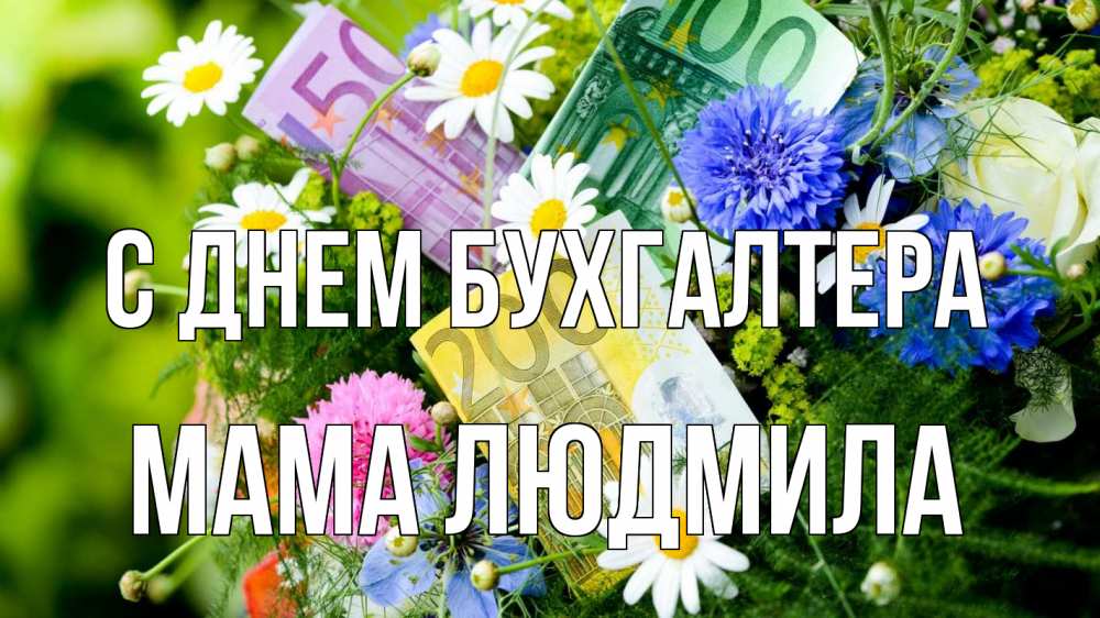 Открытка на каждый день с именем, Мама-Людмила С днем бухгалтера с днем бухгалтера Прикольная открытка с пожеланием онлайн скачать бесплатно 