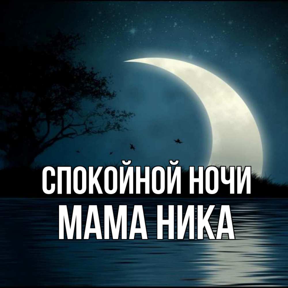Открытка на каждый день с именем, Мама-Ника Спокойной ночи вода Прикольная открытка с пожеланием онлайн скачать бесплатно 