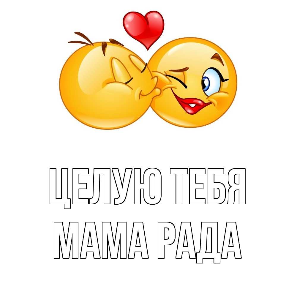 Открытка на каждый день с именем, Мама-Рада Целую тебя губы и белые зубы Прикольная открытка с пожеланием онлайн скачать бесплатно 