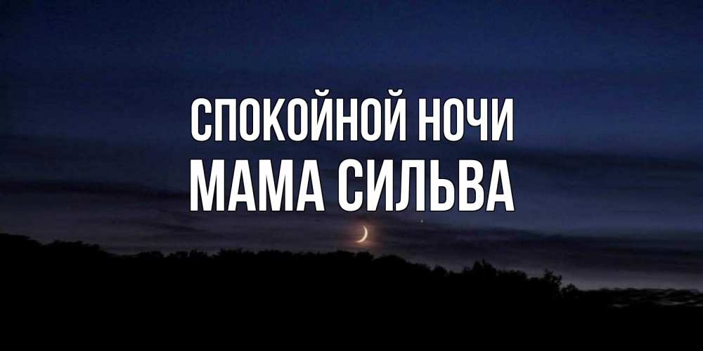 Открытка на каждый день с именем, Мама-Сильва Спокойной ночи месяц Прикольная открытка с пожеланием онлайн скачать бесплатно 