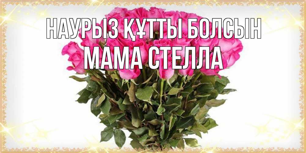 Открытка на каждый день с именем, Мама-Стелла Наурыз құтты болсын красивые открытки в оригинальной обработке на международный женский день Прикольная открытка с пожеланием онлайн скачать бесплатно 