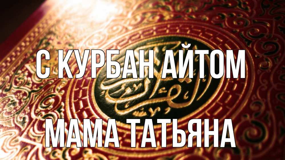 Открытка на каждый день с именем, Мама-Татьяна С курбан айтом арабские символы Прикольная открытка с пожеланием онлайн скачать бесплатно 