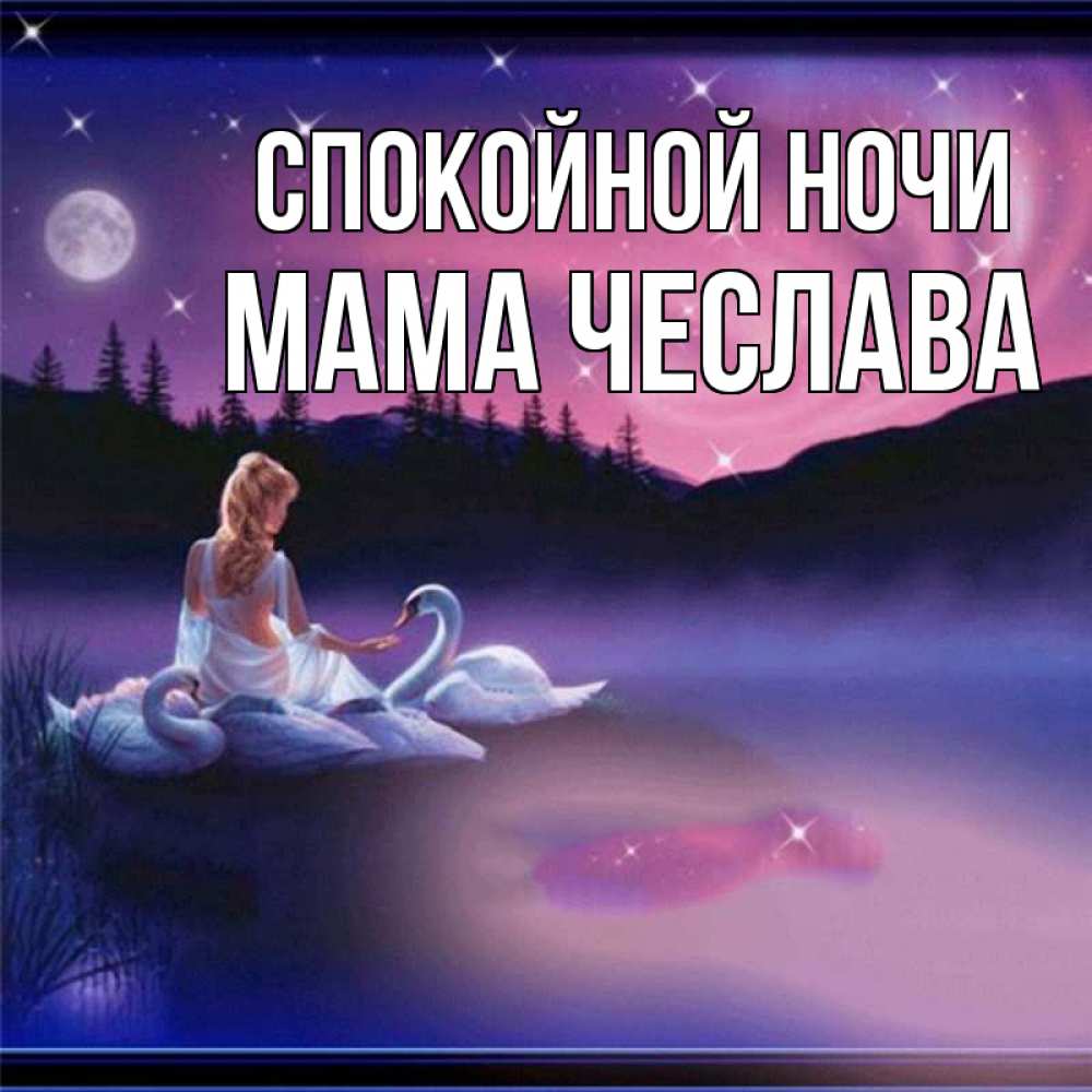 Открытка на каждый день с именем, Мама-Чеслава Спокойной ночи луна Прикольная открытка с пожеланием онлайн скачать бесплатно 