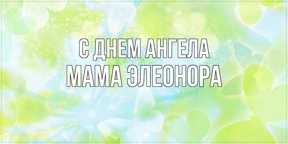 Открытка на каждый день с именем, Мама-Элеонора С днем ангела бабочки лимонки Прикольная открытка с пожеланием онлайн скачать бесплатно 