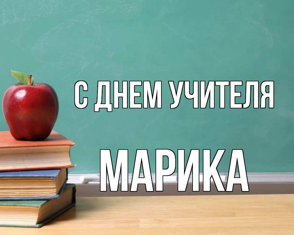 Открытка на каждый день с именем, Марика С днем учителя мел доска яблоко книги Прикольная открытка с пожеланием онлайн скачать бесплатно 