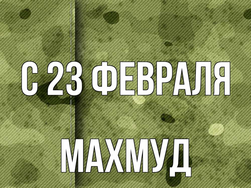 Открытка на каждый день с именем, Махмуд С 23 февраля 23 февраля Прикольная открытка с пожеланием онлайн скачать бесплатно 