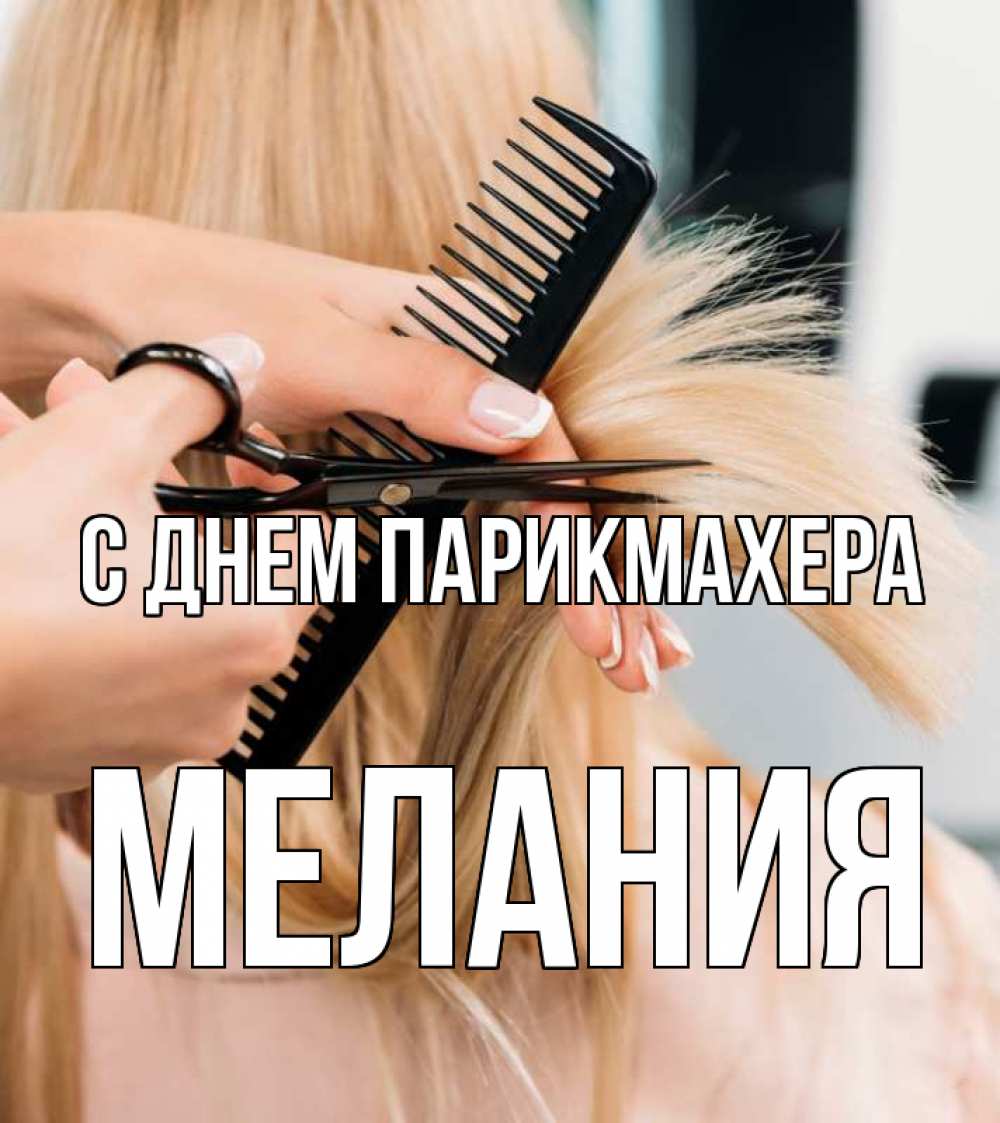 Открытка на каждый день с именем, Мелания С днем парикмахера подстригают человека  1 Прикольная открытка с пожеланием онлайн скачать бесплатно 