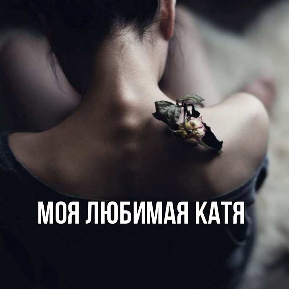 Открытка на каждый день с именем, Моя-любимая-Катя Главная девушка со спины Прикольная открытка с пожеланием онлайн скачать бесплатно 