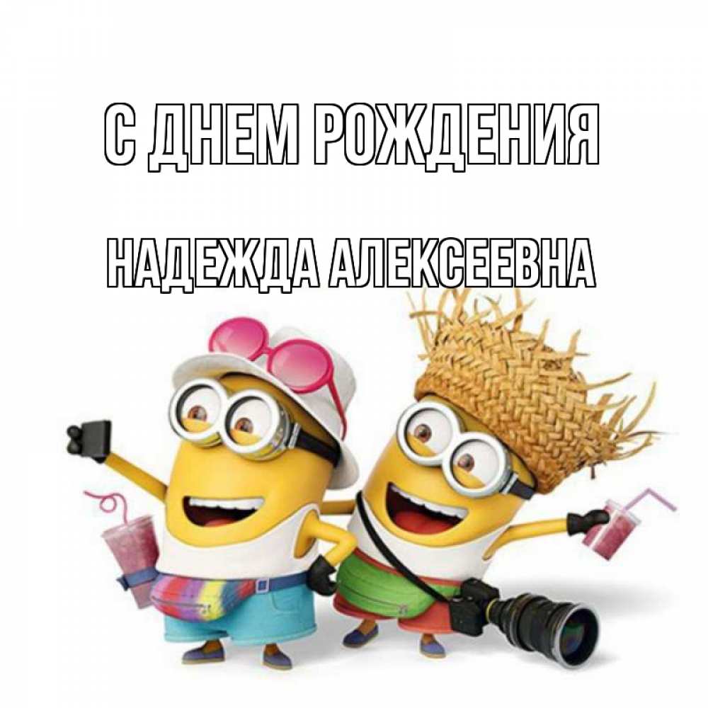 Картинка С днем рождения, Надежда Алексеевна