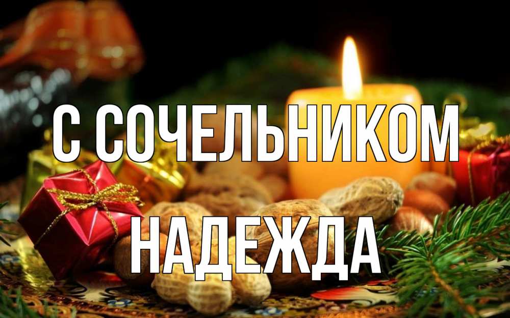 Открытка на каждый день с именем, Надежда С сочельником сочельник Прикольная открытка с пожеланием онлайн скачать бесплатно 