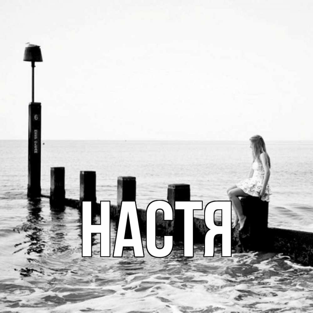 Открытка на каждый день с именем, Настя Главная вода Прикольная открытка с пожеланием онлайн скачать бесплатно 