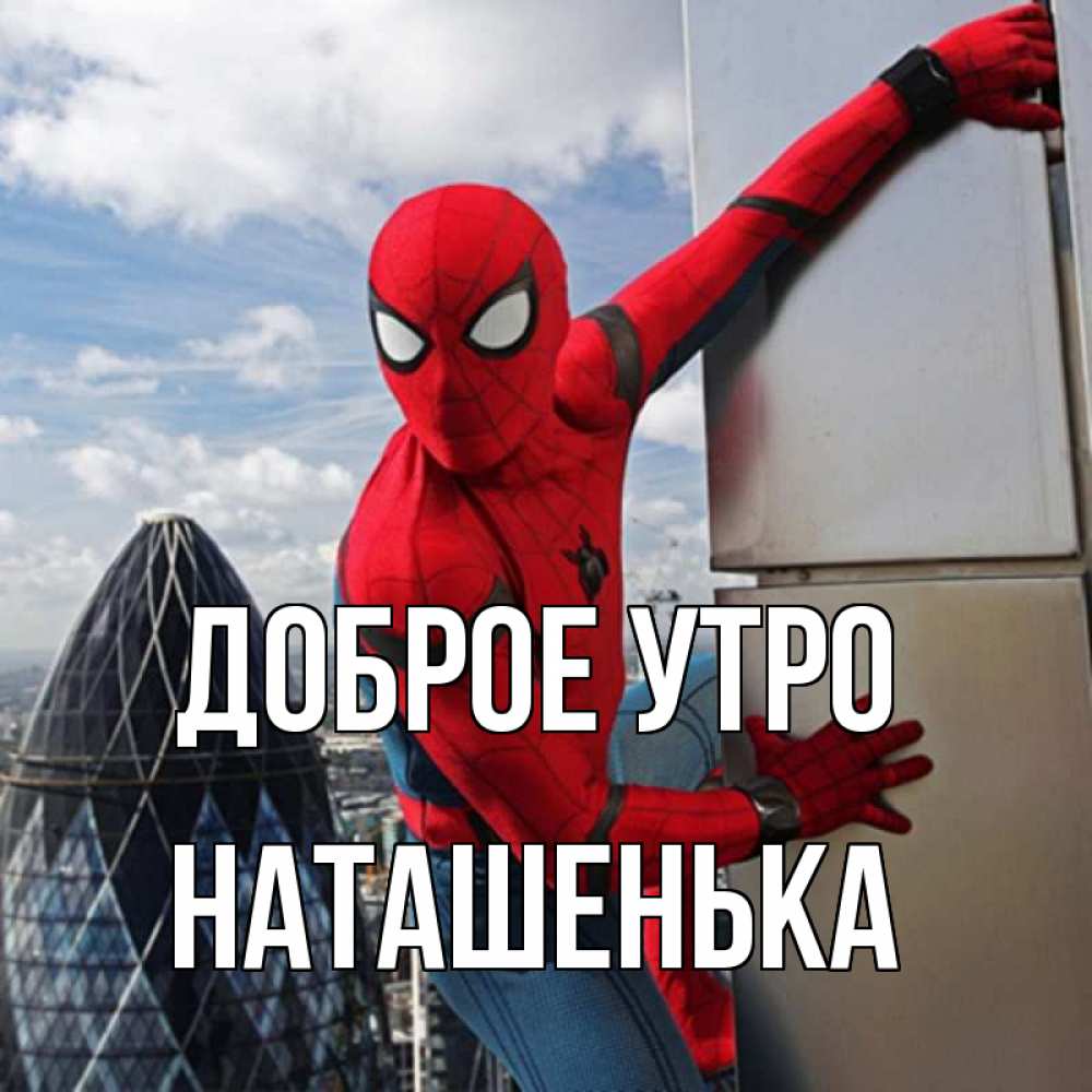 Открытка на каждый день с именем, Наташенька Доброе утро марвел герои Прикольная открытка с пожеланием онлайн скачать бесплатно 
