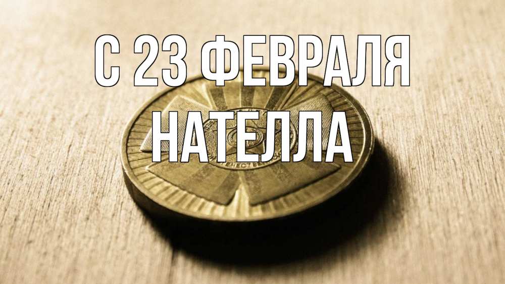 Открытка на каждый день с именем, Нателла С 23 февраля 23 февраля Прикольная открытка с пожеланием онлайн скачать бесплатно 