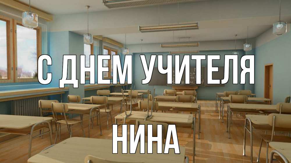 Открытка на каждый день с именем, Нина С днем учителя с днем учителя Прикольная открытка с пожеланием онлайн скачать бесплатно 