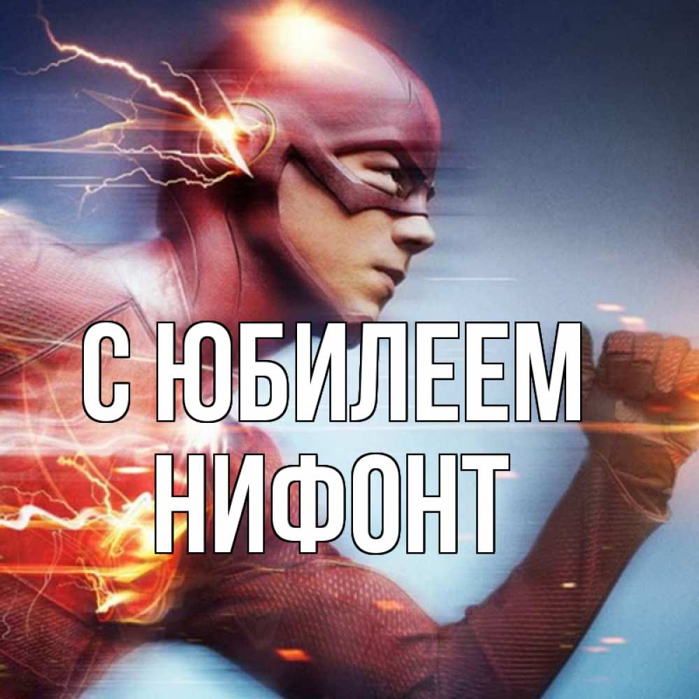 Открытка на каждый день с именем, Нифонт С юбилеем супергерои быстрые Прикольная открытка с пожеланием онлайн скачать бесплатно 