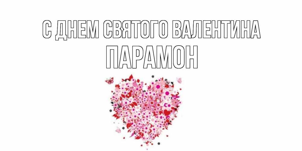 Открытка на каждый день с именем, Парамон С днем Святого Валентина день всех влюбленных пора дарить валентинку девушке Прикольная открытка с пожеланием онлайн скачать бесплатно 