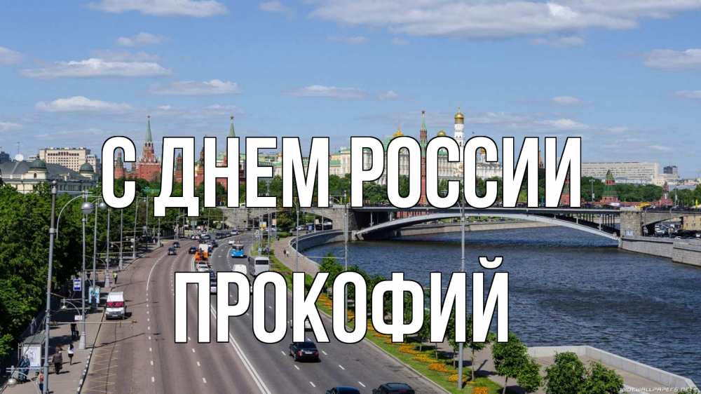 Открытка на каждый день с именем, Прокофий С днем россии С днем России Прикольная открытка с пожеланием онлайн скачать бесплатно 