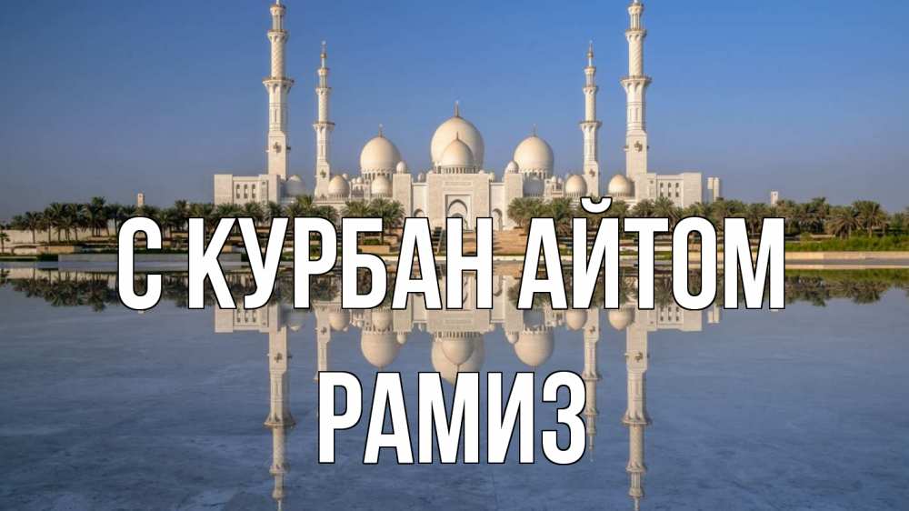 Открытка на каждый день с именем, Рамиз С курбан айтом мечеть Прикольная открытка с пожеланием онлайн скачать бесплатно 