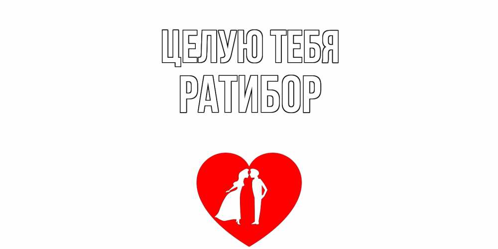 Открытка на каждый день с именем, Ратибор Целую тебя сердце Прикольная открытка с пожеланием онлайн скачать бесплатно 